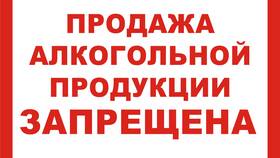 Как написать объявление о запрете продажи алкоголя в Гулливер