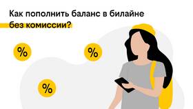 Как перевести деньги через приложение Билайн в Гулливер