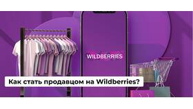 Как стать продавцом на Wildberries в Гулливер