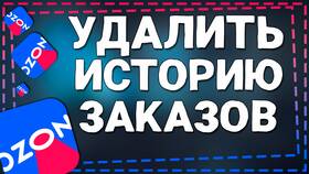 Как удалить историю операций в Ozon Банке в Гулливер