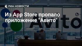 Почему приложение Авито недоступно в App Store в Гулливер