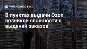 Почему пункты выдачи Ozon недоступны в Гулливер