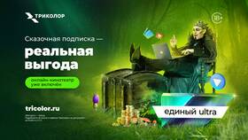 Триколор: чем отличается Единый от Ultra в Гулливер