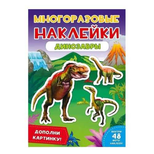Наклейки многоразовые Проф-Пресс Динозавры в Гулливер
