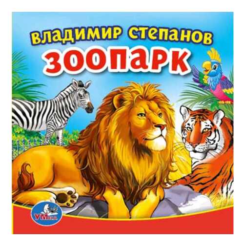 Книга для купания Зоопарк В. Степанов Умка в Гулливер