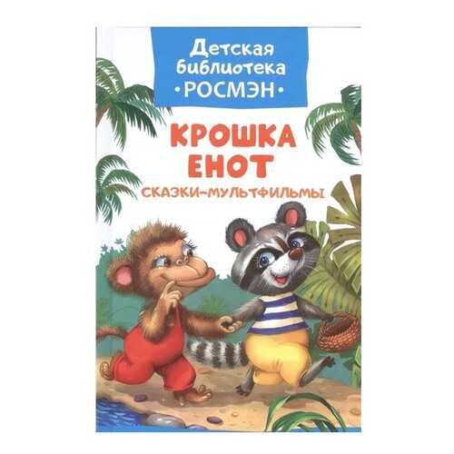 Книга Росмэн Детская библиотека Крошка Енот, Сказки-мультфильмы в Гулливер
