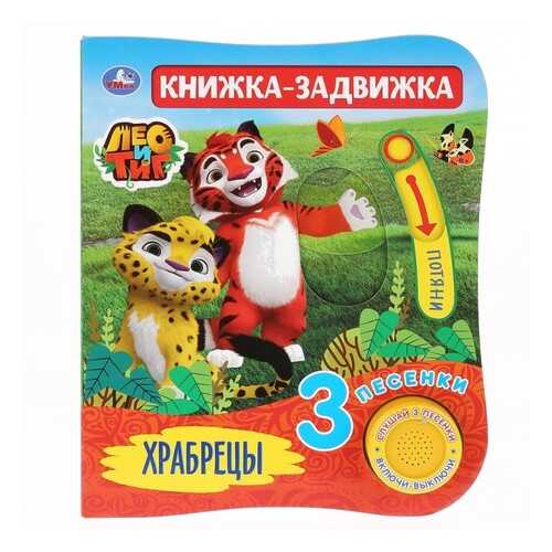 Книга Умка Лео и Тиг Храбрецы, 3 песенки в Гулливер