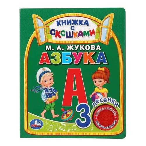 281512 Умка. Азбука. М.А.Жукова (книга с окошками, 1 кнопка 3 песенки) в Гулливер