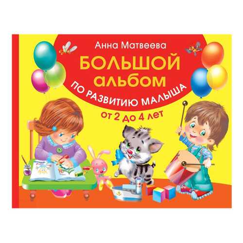 Альбом по развитию Малыша. Цвета, Форма, Размер. От 2 до 4 лет в Гулливер