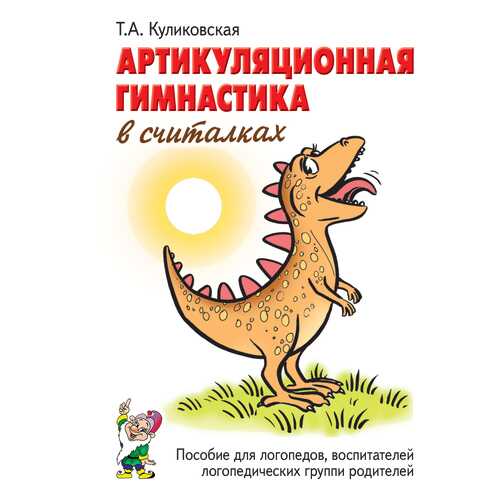 Артикуляционная гимнастика в считалках. Пособие для логопедов. воспитателей и родителей в Гулливер