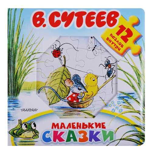 Аст Маленькие Сказки, Сутеев В.Г, Большая книга-Пазл для Малышей в Гулливер