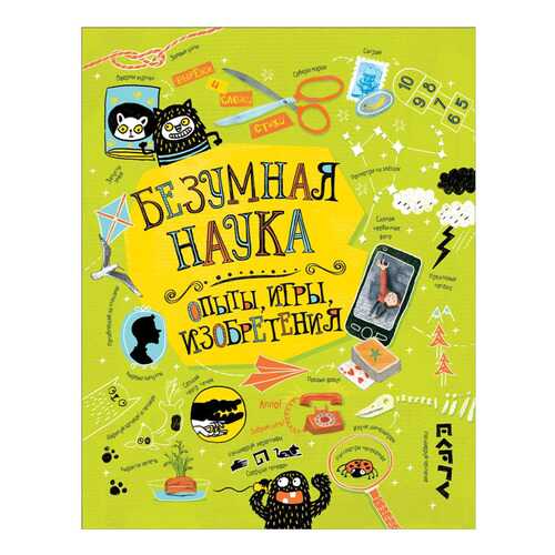 Безумная наука. Опыты, игры, изобретения в Гулливер