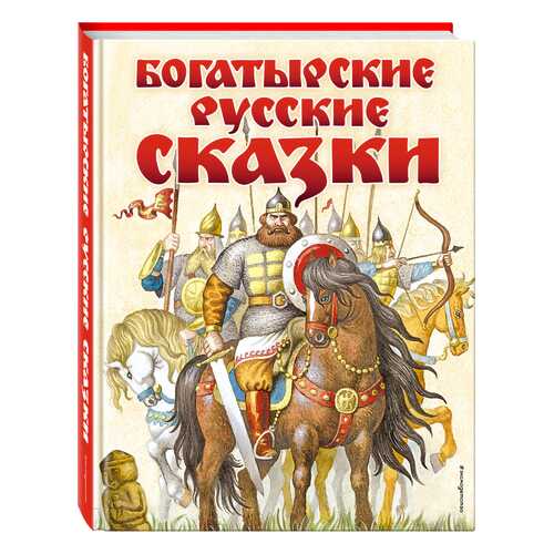 Богатырские Русские Сказки (Ил, И, Егунова) в Гулливер