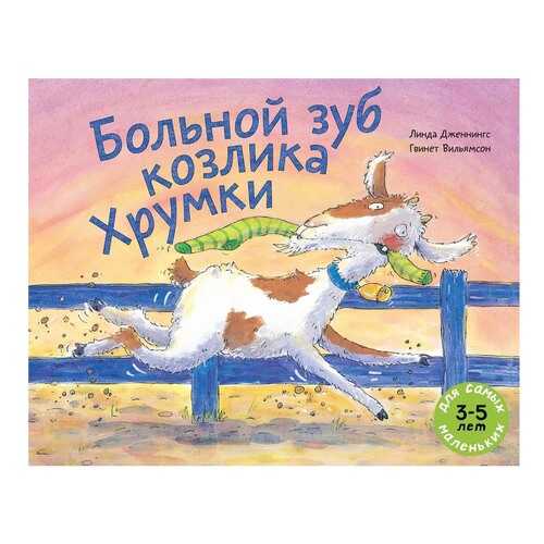 Больной Зуб козлика Хрумки в Гулливер