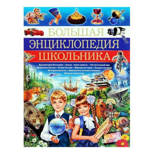 Большая Энциклопедия Школьника в Гулливер