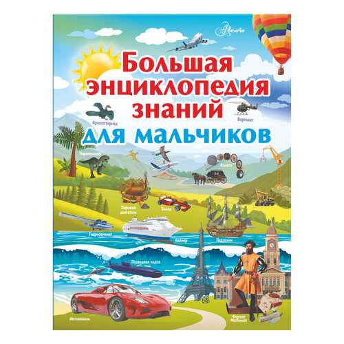 Большая Энциклопедия Знаний для Мальчиков в Гулливер