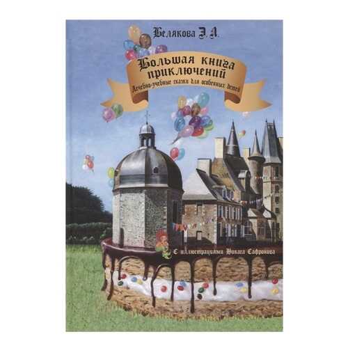 Большая книга приключений в Гулливер