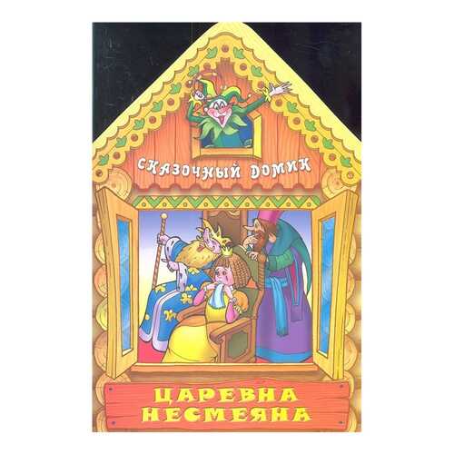 Царевна Несмеяна в Гулливер