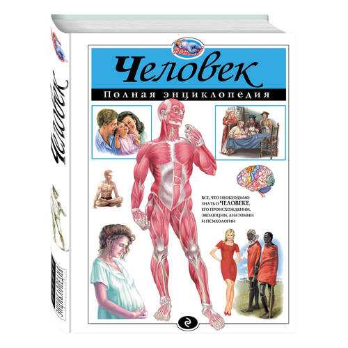 Человек, полная Энциклопедия в Гулливер