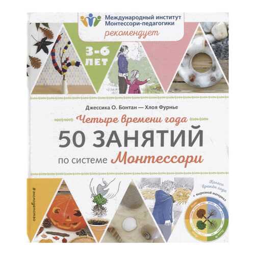 Четыре Времени Года. 50 Занятий по Системе Монтессори в Гулливер