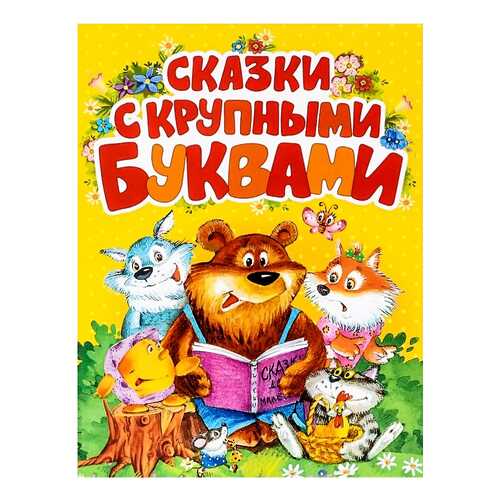Cказки С крупными Буквами в Гулливер