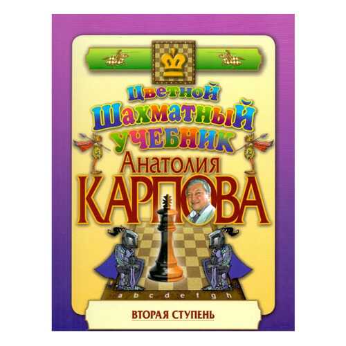 Цветной Шахматный Учебник Анатолия карпова в Гулливер