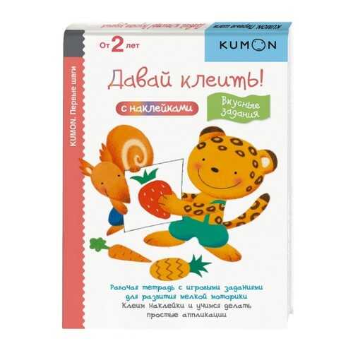 Давай клеить! Вкусные задания. KUMON в Гулливер