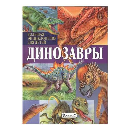 Детская энциклопедия Владис Арредондо Ф. Динозавры. Большая энциклопедия для детей в Гулливер