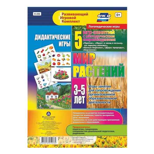 Дидактические игры для дошкольника. Мир растений. 5 игр-занятий для сопровождения орг… в Гулливер