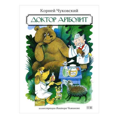 Доктор Айболит в Гулливер