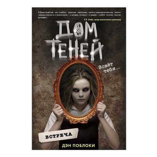 Дом теней. Встреча в Гулливер