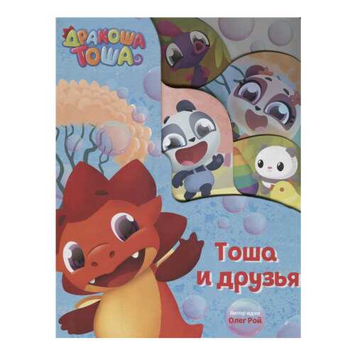 Дракоша тоша. тоша и Друзья в Гулливер