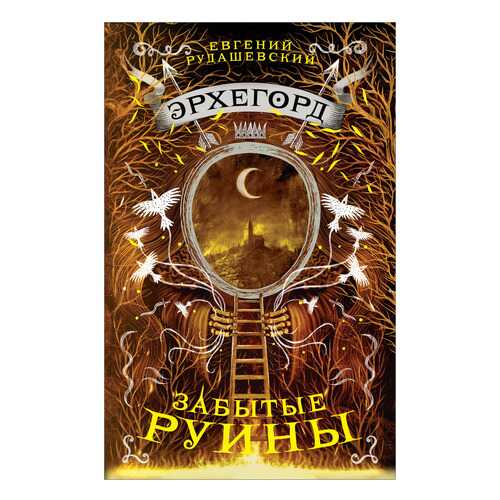 Эрхегорд. 3. Забытые Руины в Гулливер