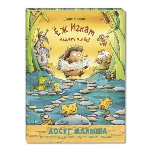 Ёж Игнат Ищет клад в Гулливер