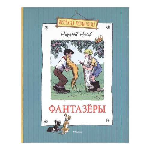 Фантазёры: Рассказы в Гулливер