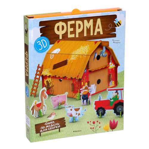Ферма (Книга + 3D Модель для Сборки) в Гулливер