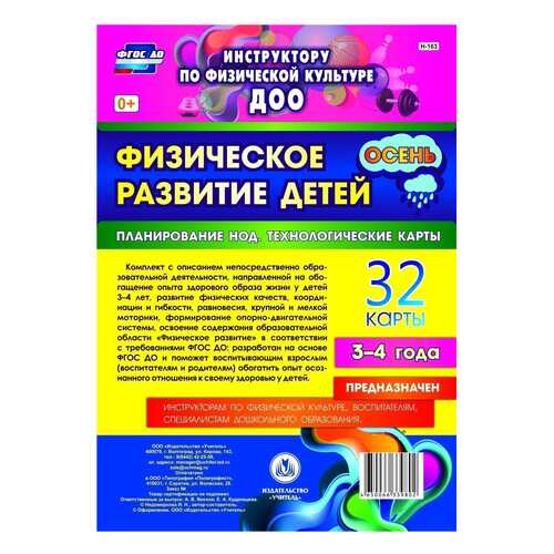 Физическое развитие детей 3-4 лет Осень. Планирование НОД. Технологические карты: 32 карты в Гулливер