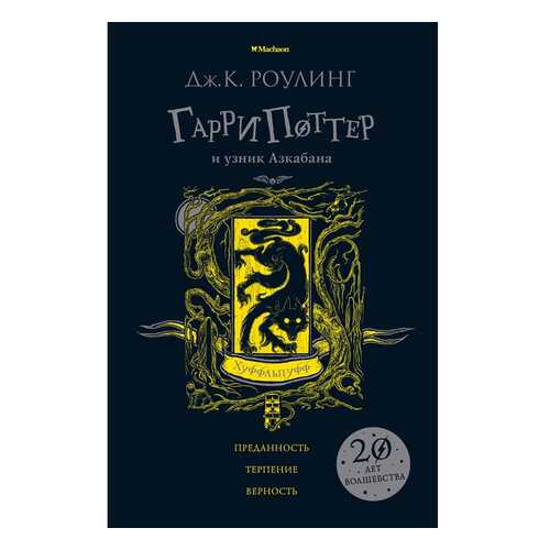 Гарри поттер и Узник Азкабана (Хуффльпуфф) в Гулливер