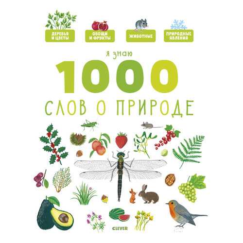 Главная книга Малыша. Я Знаю 1000 Слов о природе в Гулливер
