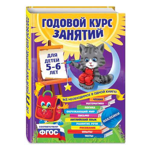 Годовой курс Занятий: для Детей 5-6 лет (С наклейками) в Гулливер