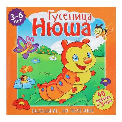 Гусеница Нюша в Гулливер