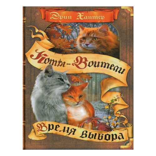 Хантер. коты-Воител и Цикл начало племен. Время Выбора. в Гулливер