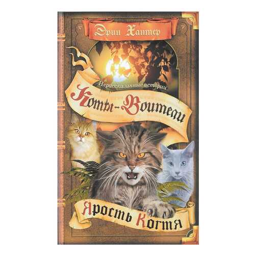 Хантер. коты-Воител и Сборник. Цикл Нерассказанные Истори и Ярость когтя. в Гулливер