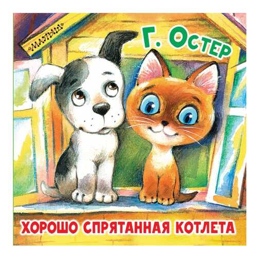 Хорошо спрятанная котлета в Гулливер