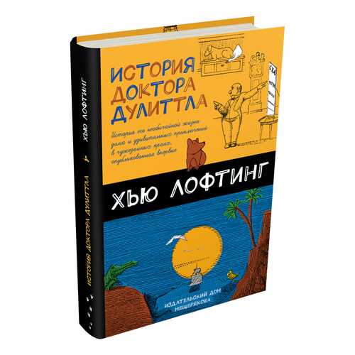 История Доктора Дулиттла в Гулливер