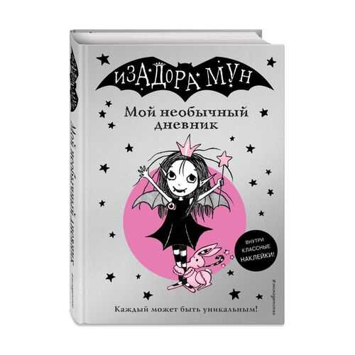 Изадора Мун. Мой необычный дневник в Гулливер