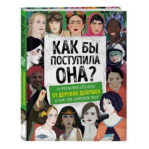 Как бы поступила она? 25 реальных историй от дерзких девушек о том, как изменить мир в Гулливер