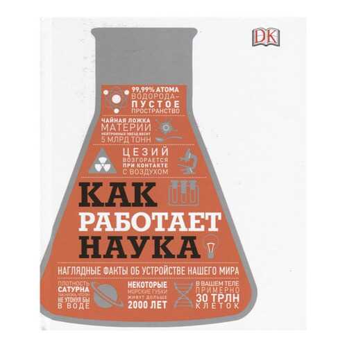 Как работает наука. Наглядные факты об устройстве нашего мира в Гулливер