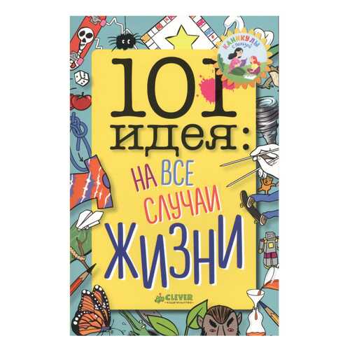 Книга 101 Идея: на все Случаи Жизни в Гулливер