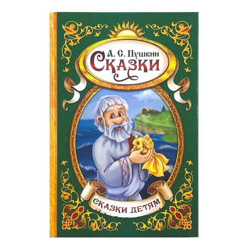 Книга А.С. пушкин Сказки Забияка в Гулливер